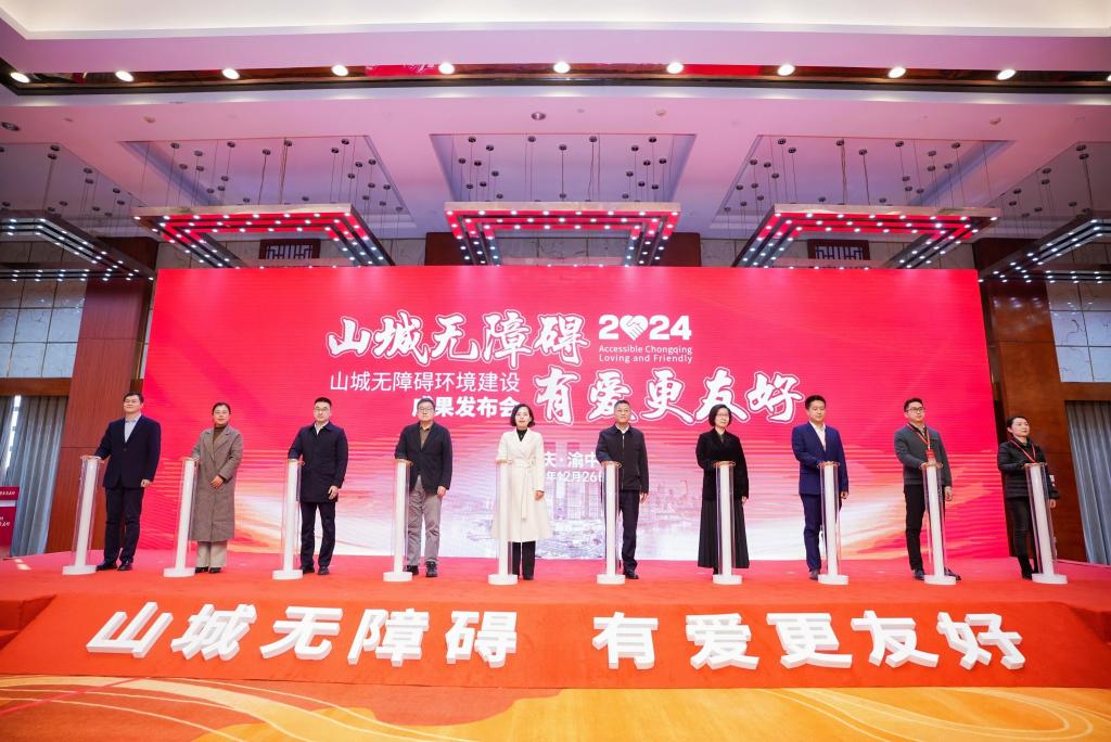 图为2024山城无障碍环境建设成果发布会现场